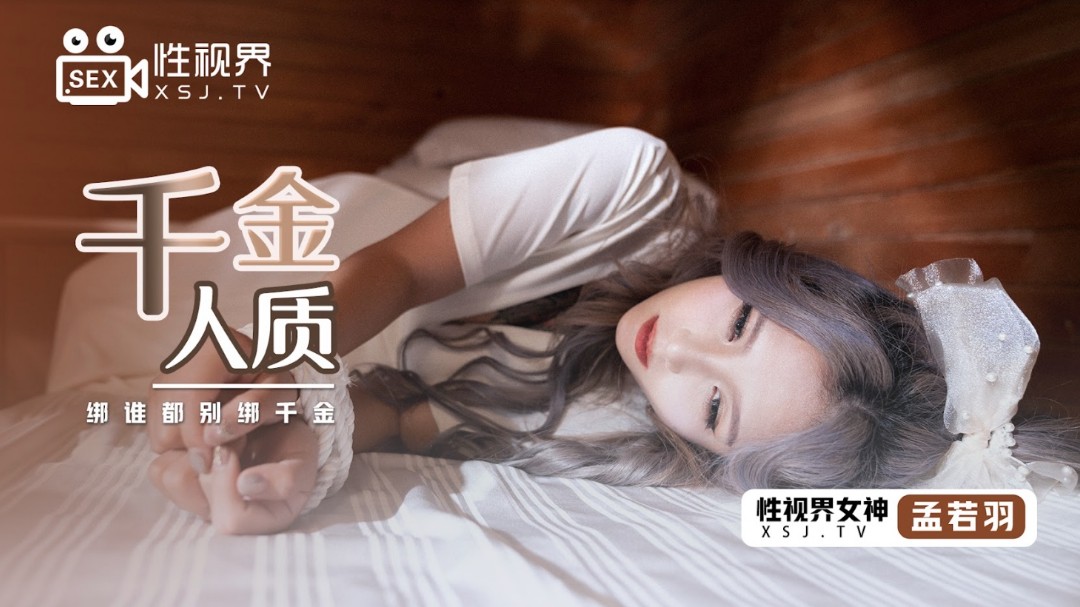 起点传媒 XS天堂8J-021《千金人质》绑谁都别绑千金-孟若羽