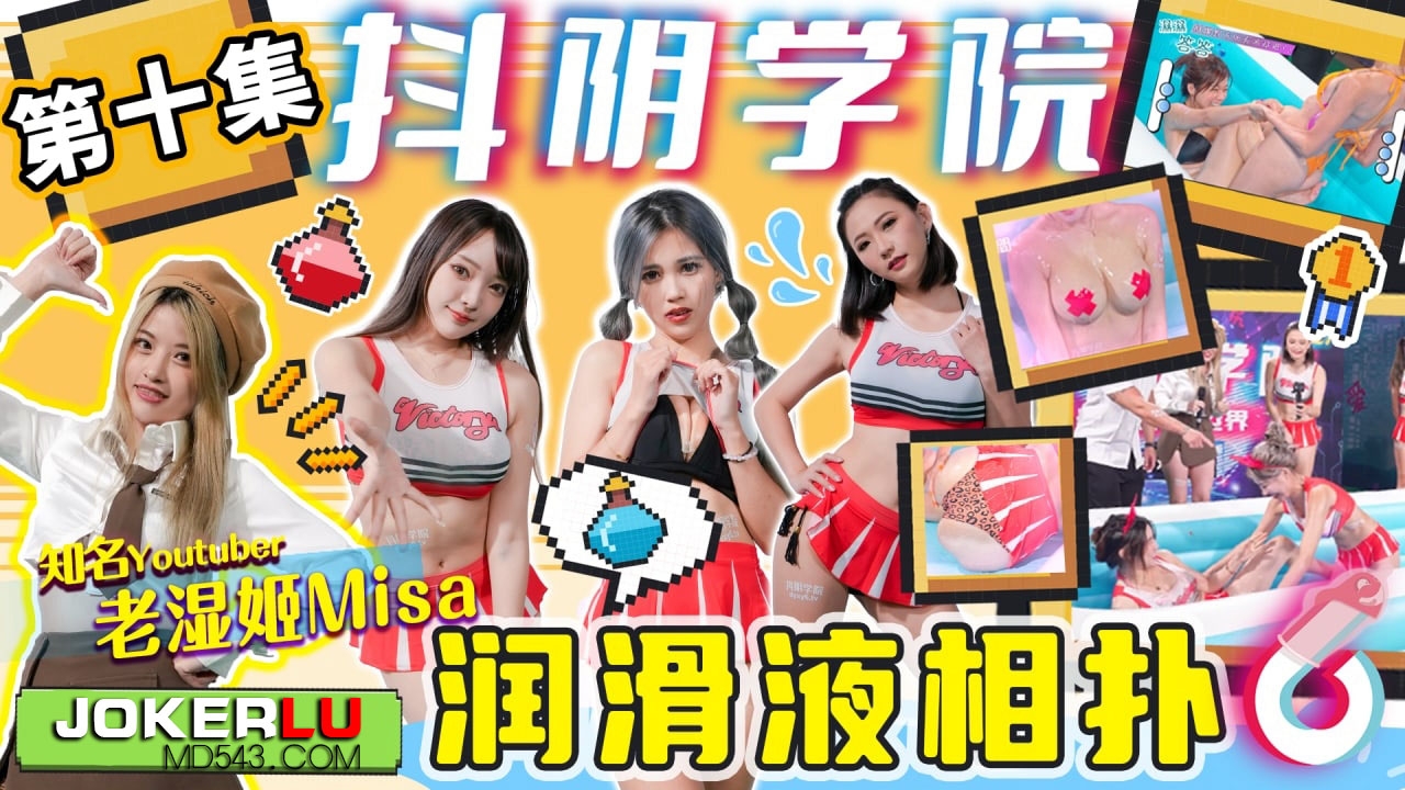 抖阴天天操天天爱天天干 DYXY010 抖阴学院 第10期 润滑液相扑