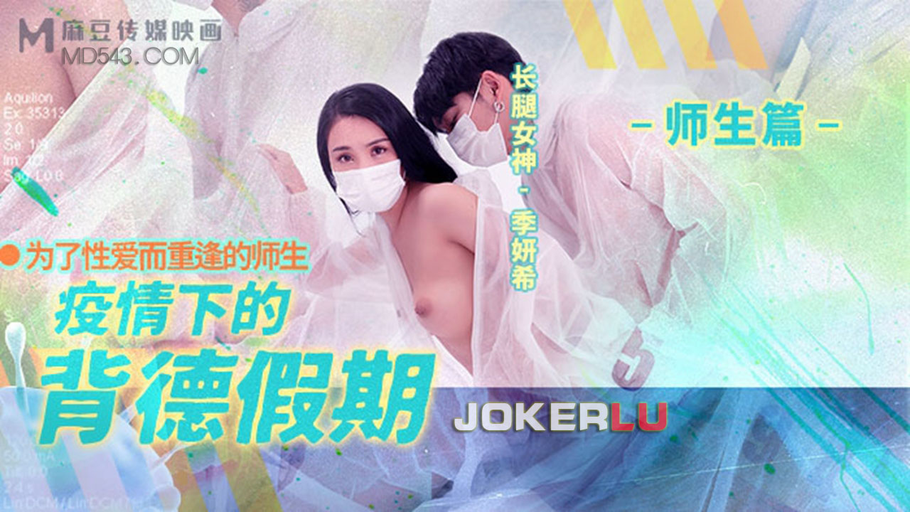 麻豆传媒 MD150-2 疫情下的背德假期 师生篇 季研希}