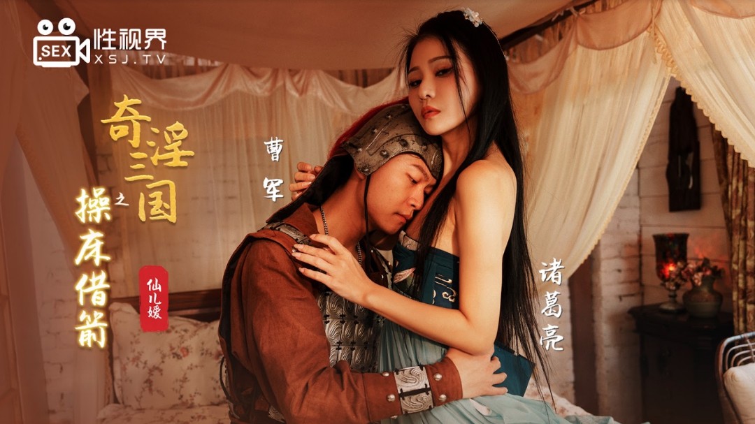 起点传媒 XSJ-020《奇淫三国》之操欧式自拍床借箭-仙儿媛