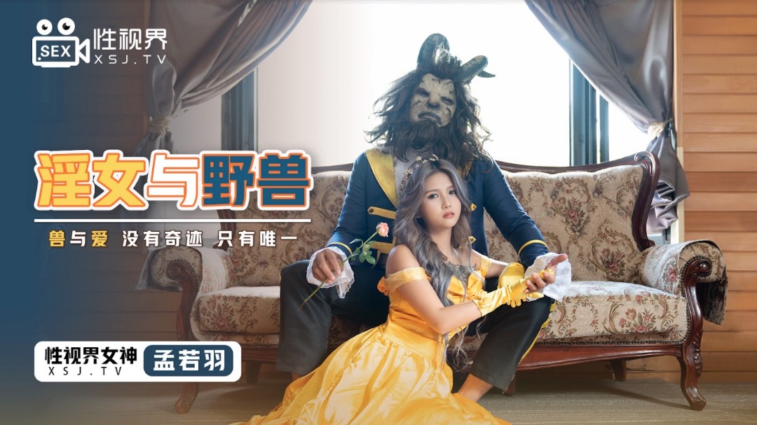 起点传媒 XSJ-0国产免费观看高清电视剧16《淫女与野兽》兽与爱 没有奇迹 只有唯一 孟若羽