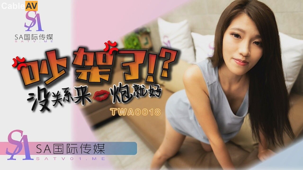 情色剧情新作TWA18《吵架了就来一炮》无套爆操美乳女友 操爽中文一国产一无码一日韩_亚洲欧美了都不是事