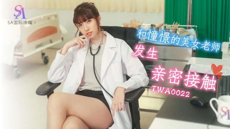 SA國際傳媒 TWA0精品国产一区二区三区在线022 和憧憬的美女老師發生親密接觸 小遙