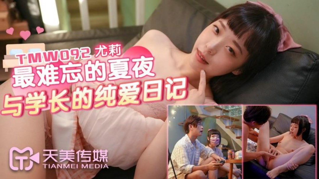 天美傳媒 TMW092 最難忘的夏夜與學長的純愛日記最近最好看的2019中文字幕电影 尤莉