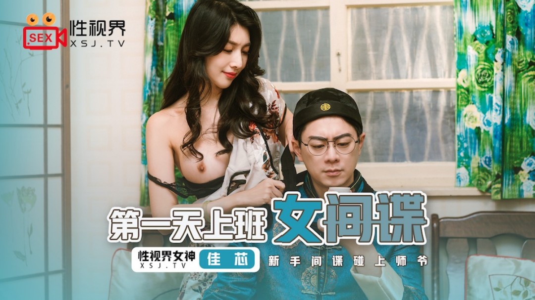 起点传媒 性视界传媒 XS一级二级调色大片的区别J070 第一天上班的女间谍 佳芯