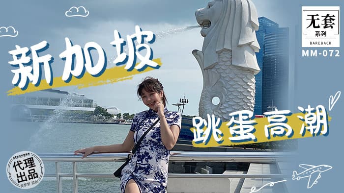 麻豆传媒 MM-072 新加坡跳蛋高潮-吴梦梦}