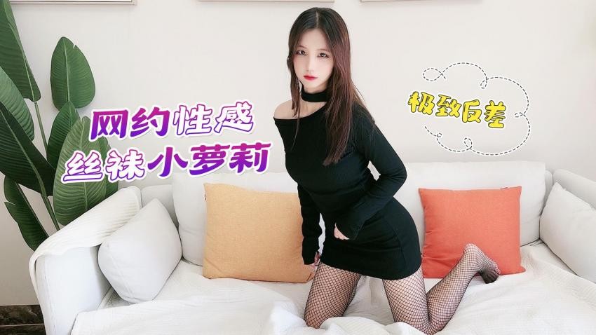 小哥APP软件网约性感网袜小萝莉上门服务无套啪啪，极致反差 - 娜美