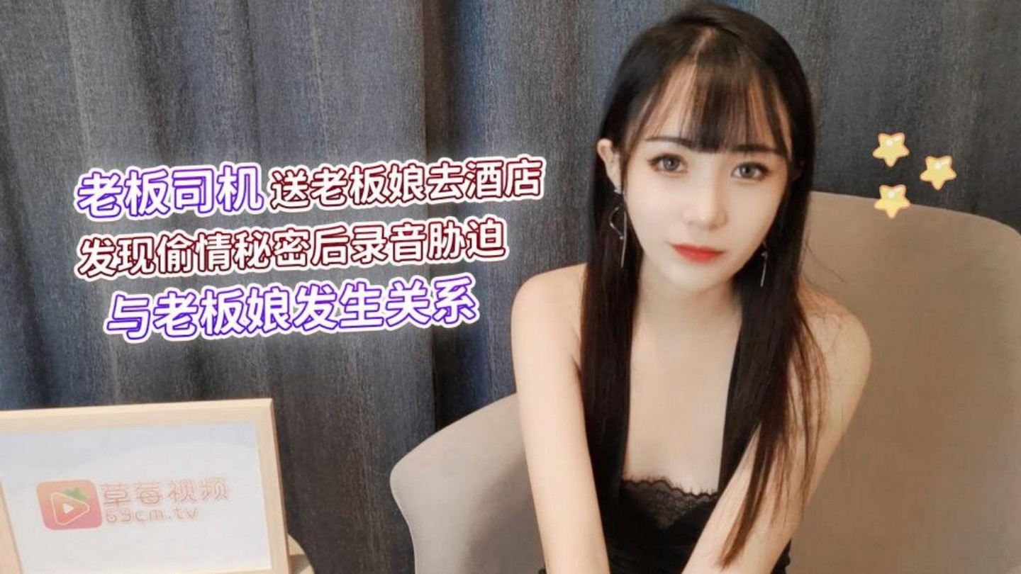 老板司机送老板娘去韩国男女无遮挡高清性视频酒店发现偷情秘密后录音胁迫与老板娘发生关系 - 糖糖