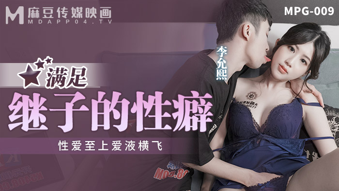 麻豆傳媒 MPG009 滿足繼子的性癖 李允熙}