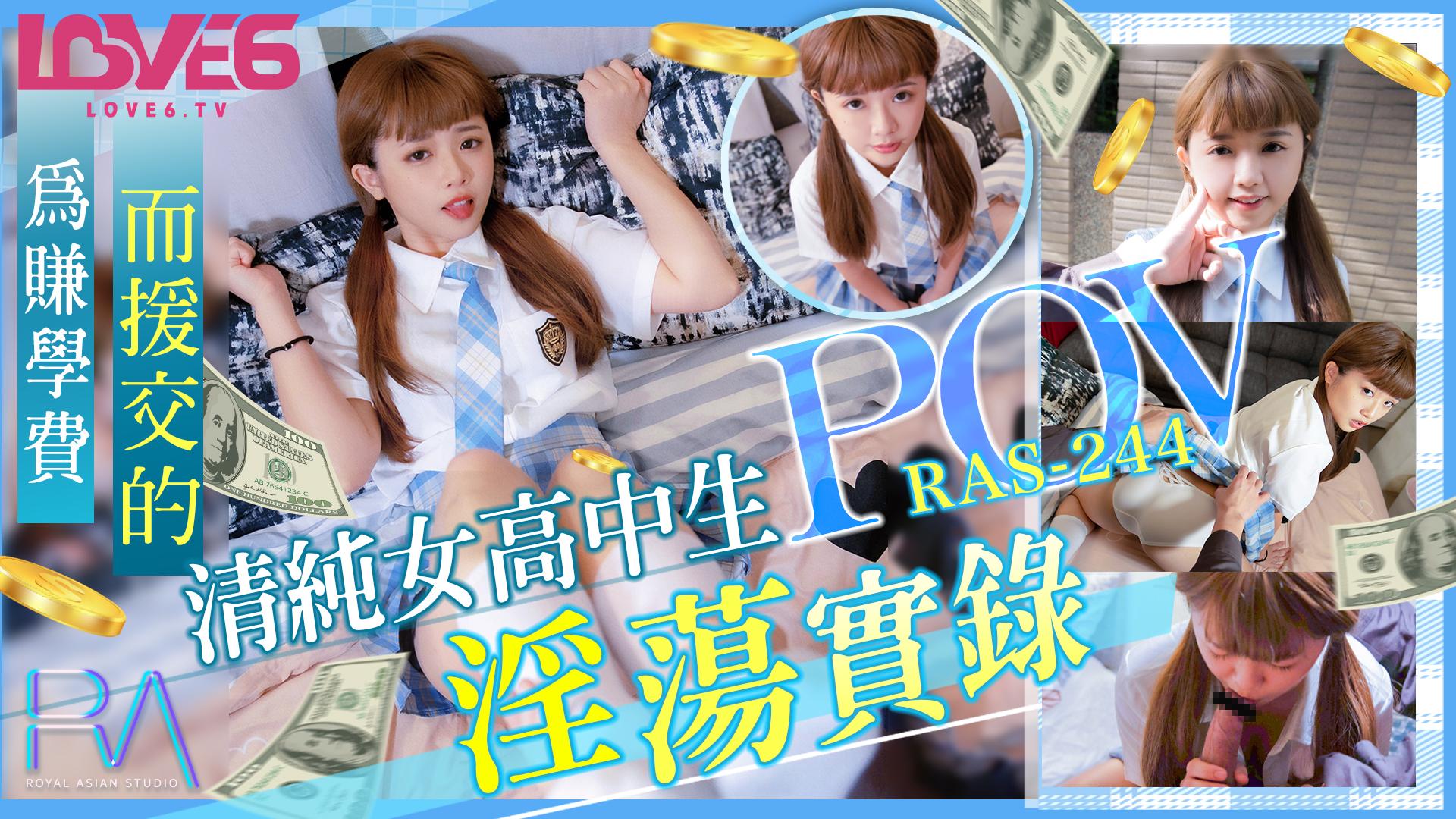 皇家华国产亚洲欧美日韩综合一区二区人 RAS-0244 为赚学费而援交的美女高中生,淫荡实录