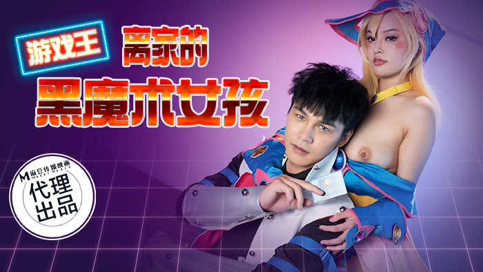 狂点映像性爱新作CP-014《离家的黑魔术女孩》与爆乳魔法女孩的激操性爱融合 高清1080P原版}