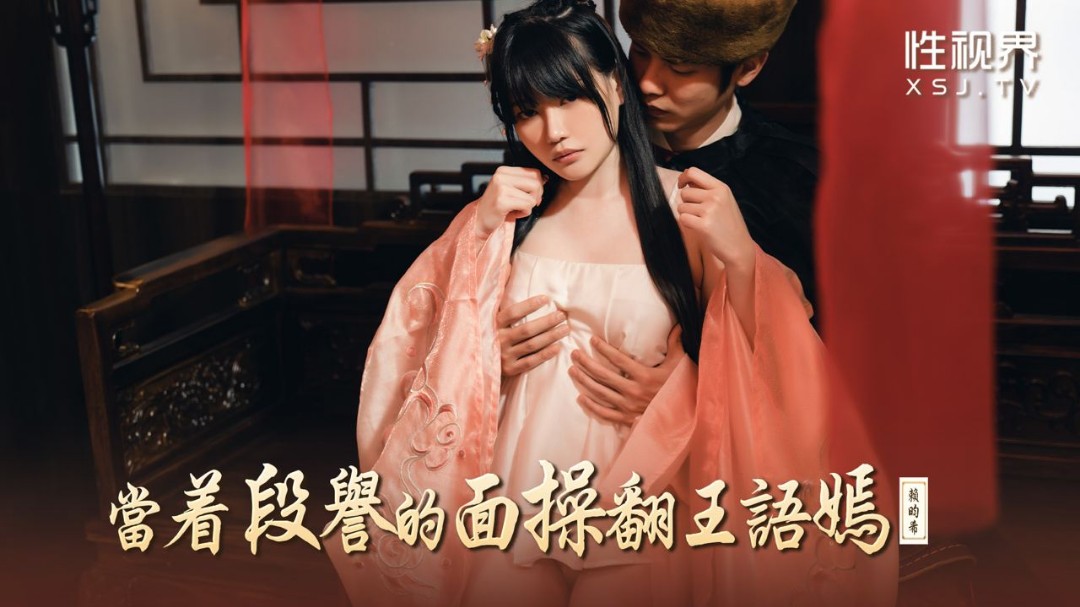 起点传国产亚洲精品国看不卡男人和女人媒 性视界传媒 XSJ161 当著段誉的面操翻王语嫣 赖畇希