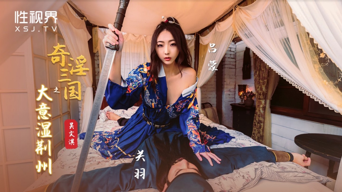起点传媒 性视界传媒 XSJ082 奇淫三国之大意我不卡电影湿荆州 吴文泣