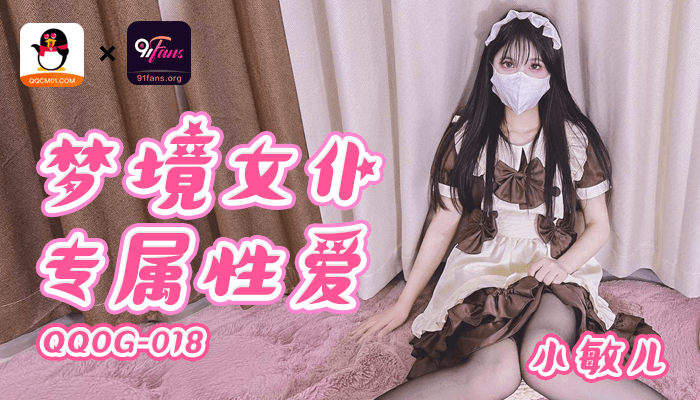 QQOG018 超顶校花极下海美少女 小敏儿 黑丝女仆妙龄胴体兽欲爆增 湿嫩白虎吸含命根 美妙内射