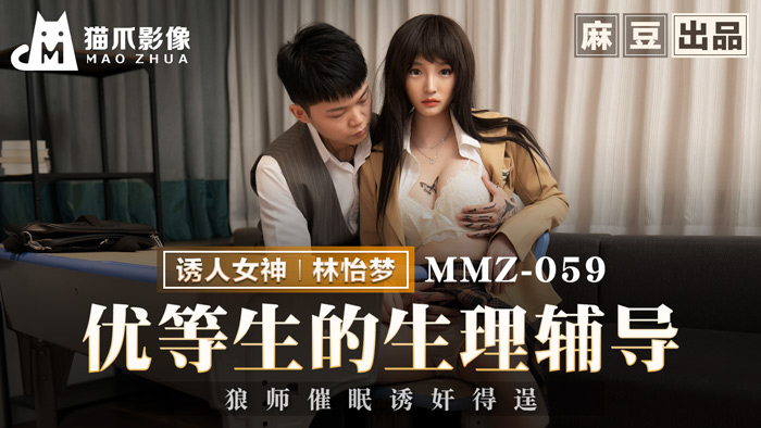 猫爪影像 MMZ-059《优等生的生理辅导》色狼老师催眠诱奸得逞-林怡梦