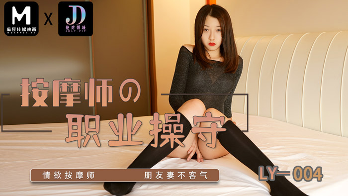 麻豆传媒 绝对领域 LY004 按摩师的职业素养}