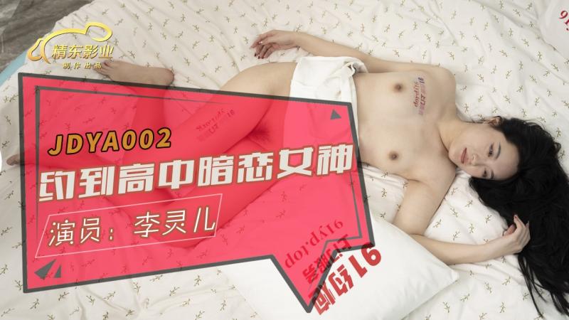 精東奇米777四色影色在线看影業 JDYA002 約到高中暗戀女神 李靈兒