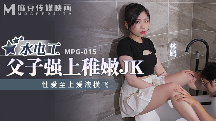 麻豆傳媒 MPG015 水電工父子強上稚嫩JK 林嫣}