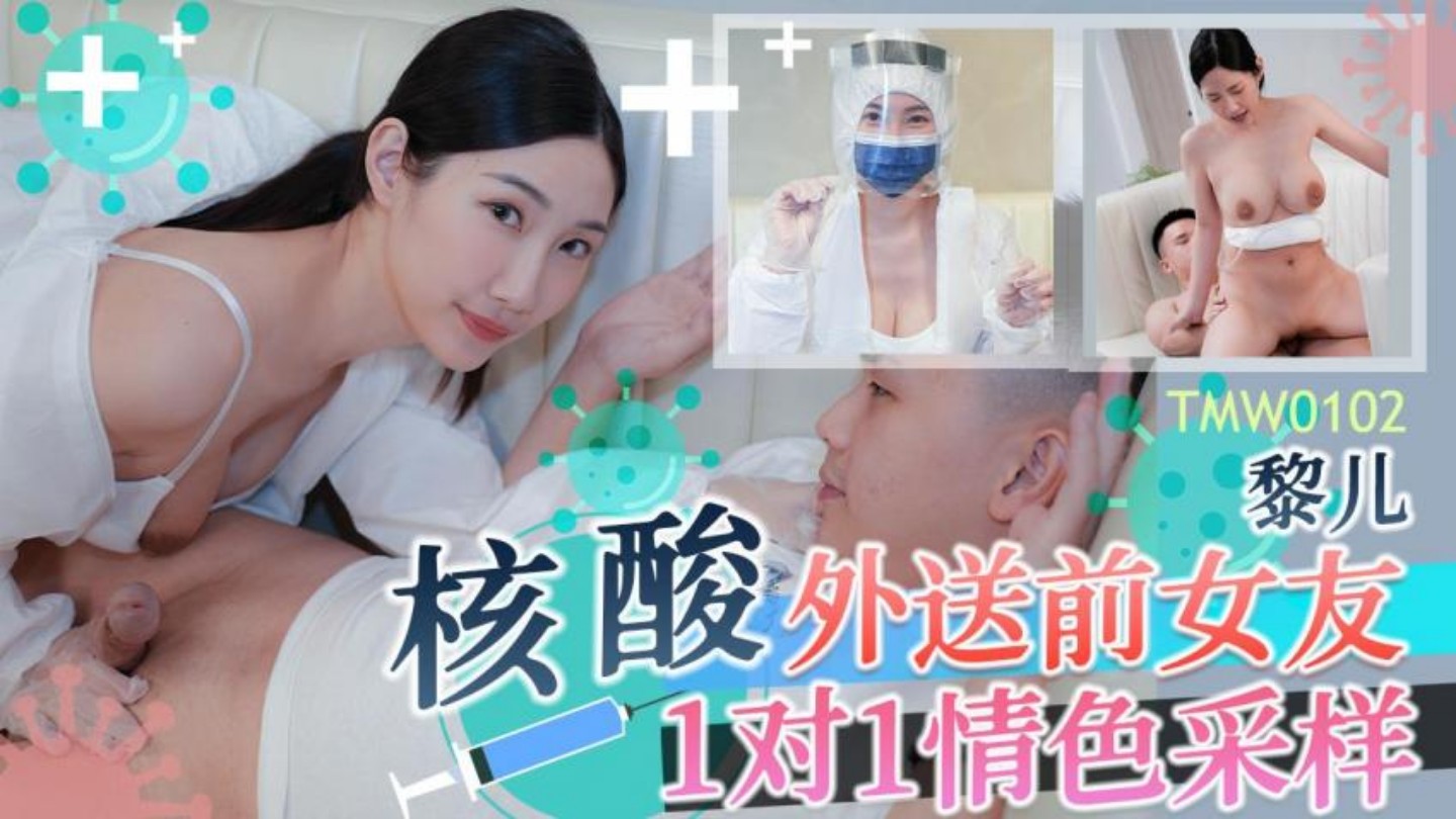 天美傳媒 TMW102 核酸外送前女友1對1情色赵小米的个人资料采樣 黎兒