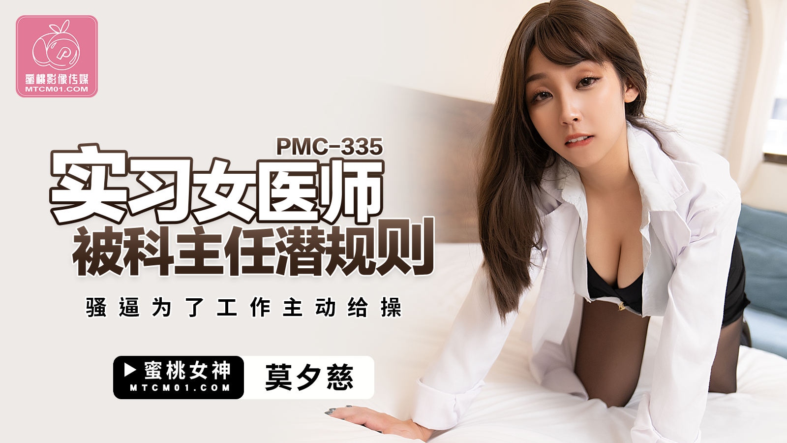 蜜桃影像傳媒 PMC335 實習女醫師被科主任潛規則 莫夕人人澡人人透人人爽慈
