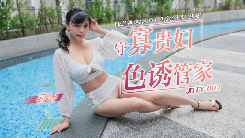 精東影業 JDTY00天天操天天插天天干2 守寡貴婦色誘管家 莉娜