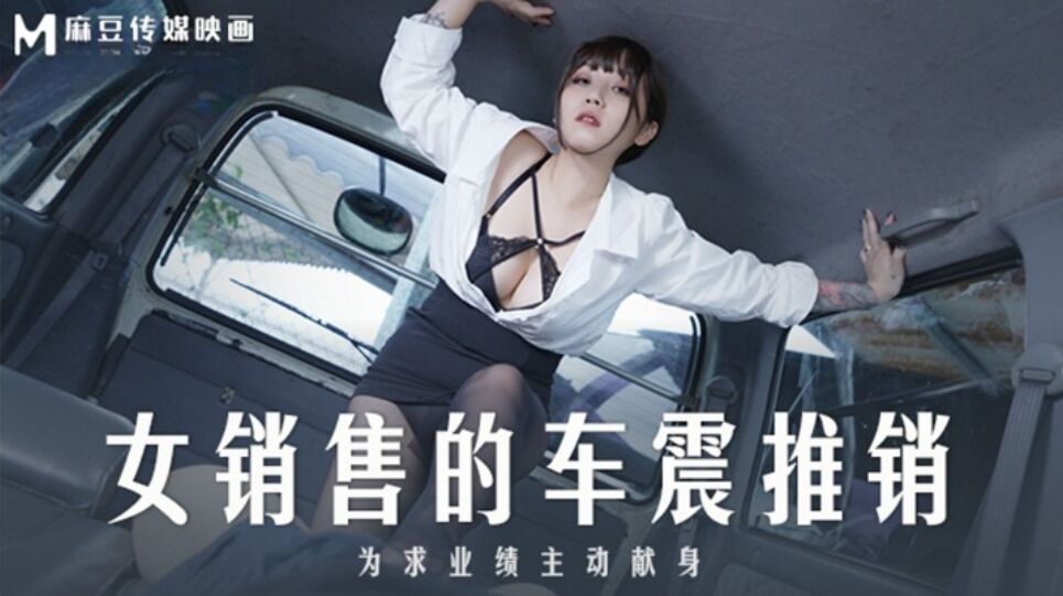 麻豆傳媒 MD0265 女銷售的車震推銷 莫夕慈}