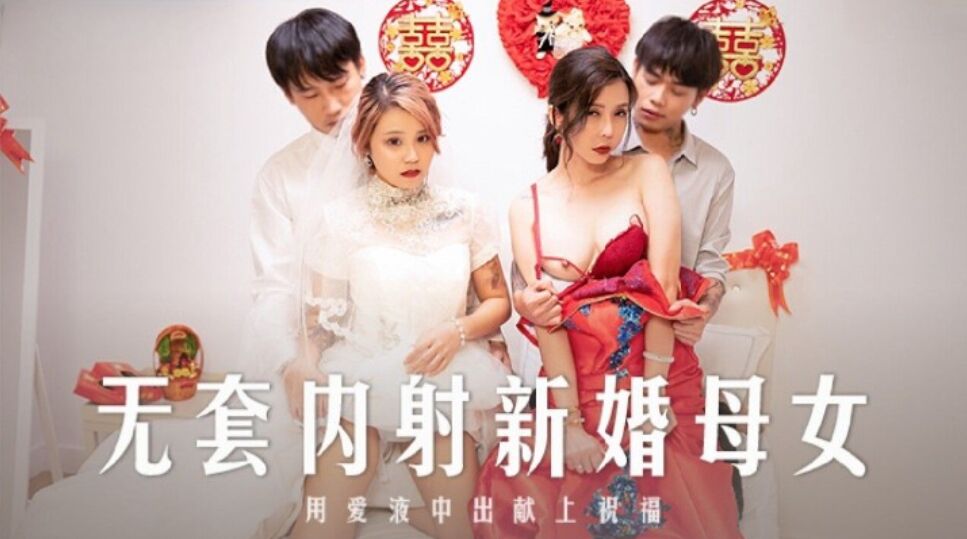 麻豆傳媒 MD0259 無套內射新婚母女 韓棠 蘇語棠}