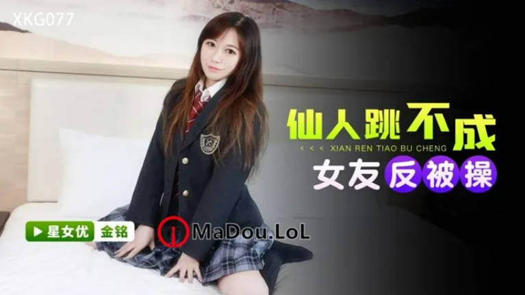 星空無限国产高清视频在线观看不卡二区傳媒 XKG077 仙人跳不成女友反被操 金銘