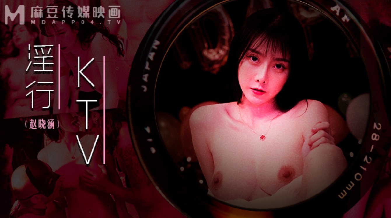 麻豆傳媒 MDWP0033 淫行KTV 趙曉涵}