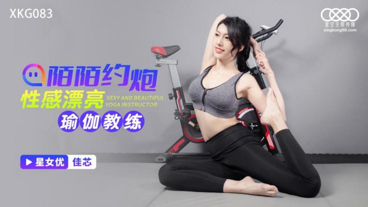 星空無限国产丶欧美丶日韩丶不卡影视傳媒 XKG083 陌陌約炮性感漂亮瑜伽教練 梁佳芯