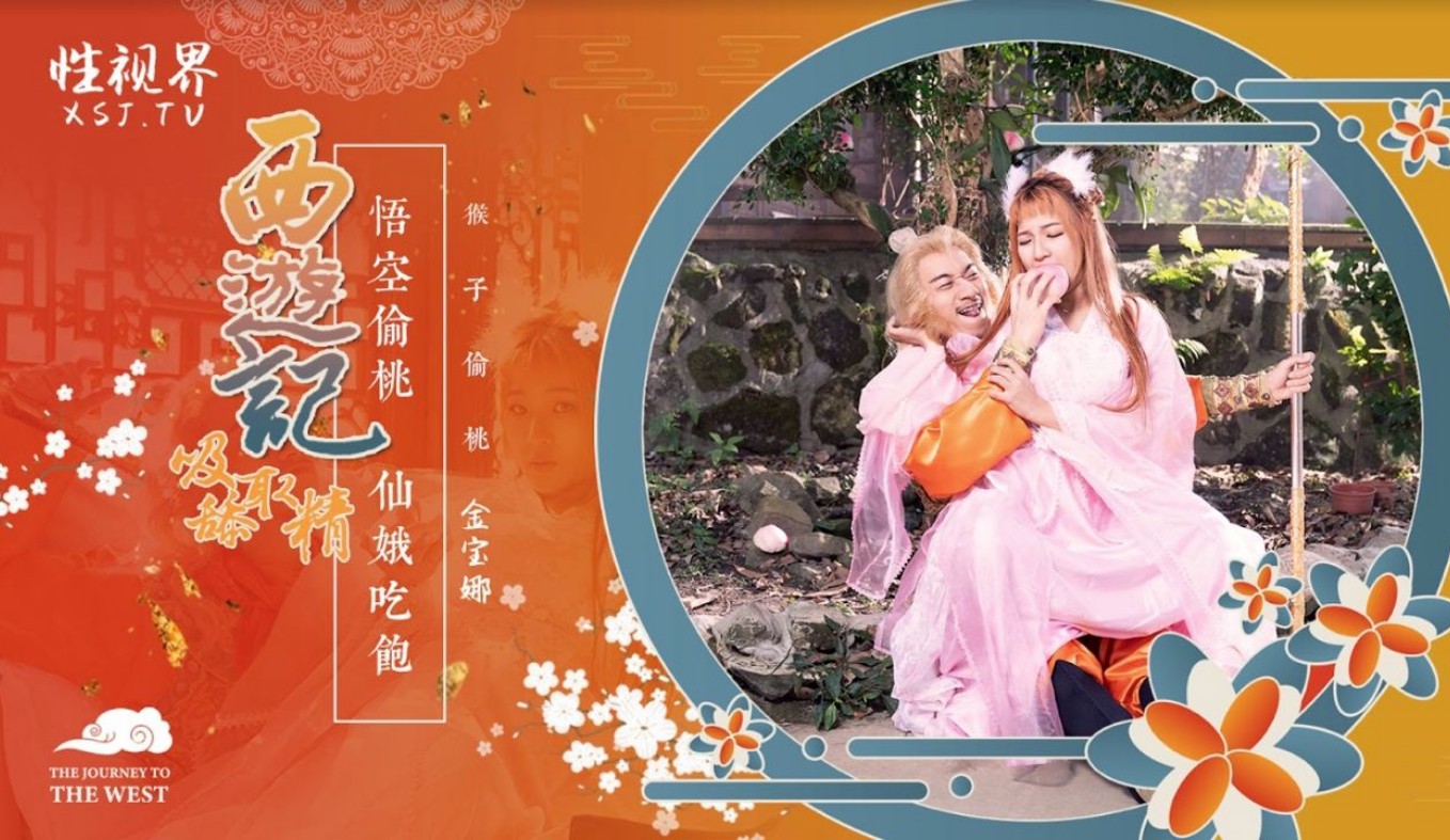 性世界 XSJ-122《西游红桃38.47隐藏人口记》孙悟空吃蟠桃操爆仙娥-金宝娜