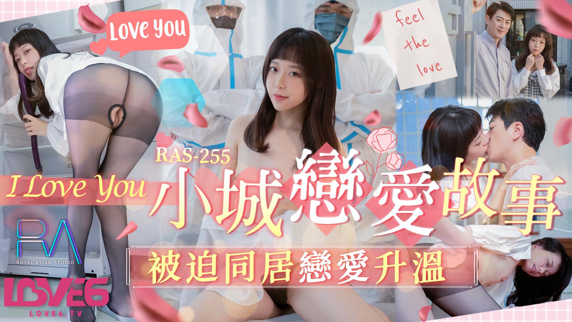 皇家华人 R欧美性生性精品电影AS-0255《小城恋爱故事》被迫同居恋爱升温