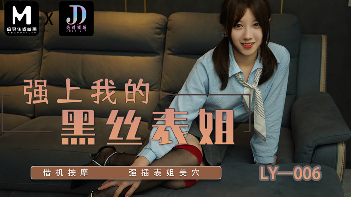 絕對領域傳媒 LY006 強上我的黑絲表姐 蘇寧兒}