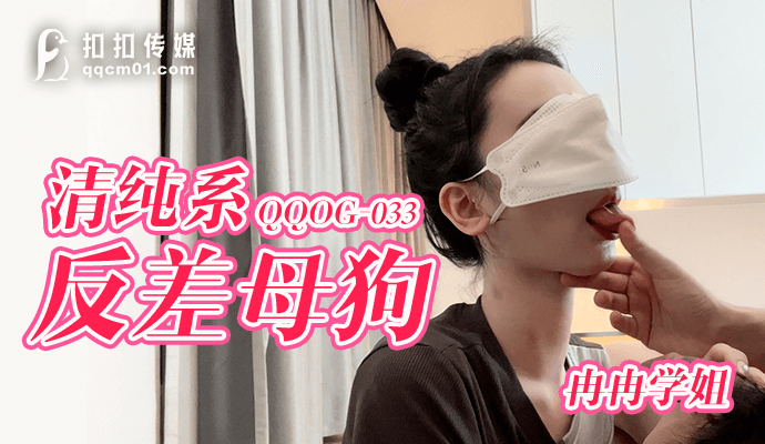 QQOG033 窈窕身材S久久综合九色综合97手机观看型曲线尤物女神 冉冉学姐 清纯系反差母狗 灵巧小舌挑逗肉棒 爆顶宫口飙射尤物