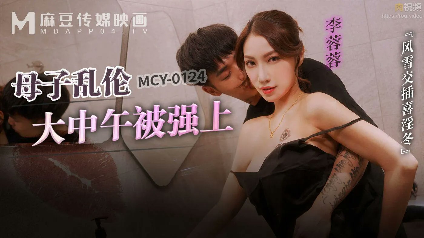 麻豆傳媒 MCY0124 母子亂倫大中午被強上 李蓉蓉}