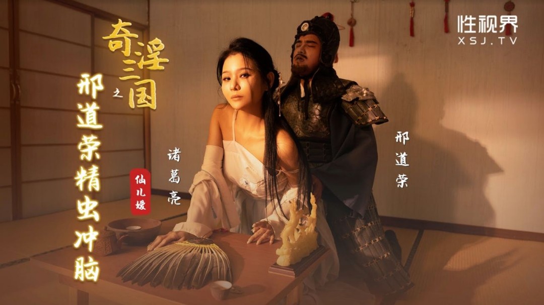 国产麻豆a一级毛片爽爽影院性视界 XSJ-123《奇淫三国》之邢道荣精虫冲脑-仙儿媛
