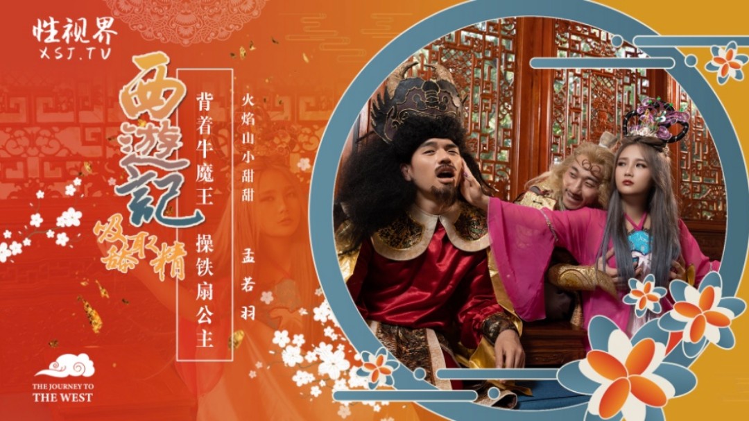 caobi在线观看性视界 XSJ-126《西游记》孙悟空背着牛魔王操铁扇公主