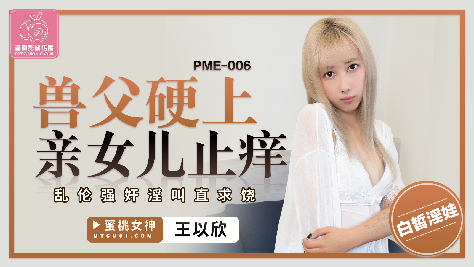 蜜桃久视频免费精品6影像傳媒 PME006 獸父硬上親女兒止癢 王以欣