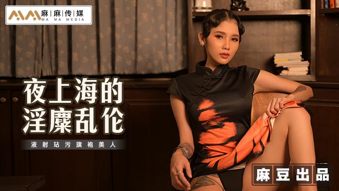 麻麻傳媒 MT032 夜上海的淫糜亂倫}