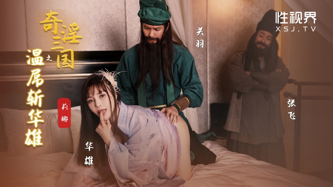 凌晨三点免费视频ccc性视界 XSJ-128《奇淫三国》之温屌斩华雄-莉娜