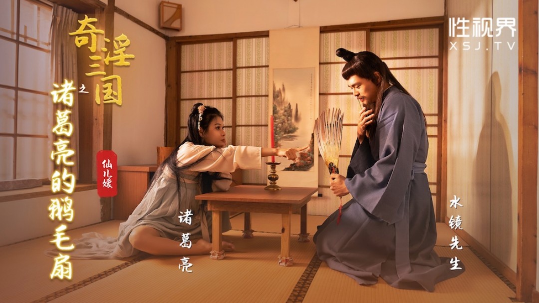 性视界 XSJ-127《奇淫三人类最强body冲田杏梨旗袍国》之诸葛亮的鹅毛扇-仙儿媛
