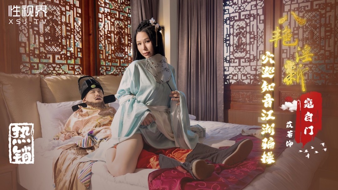 起点传媒欧美污视频 性视界传媒 XSJ135 八豔淫新 寇白门 穴巡知音江湖骗操 苡若