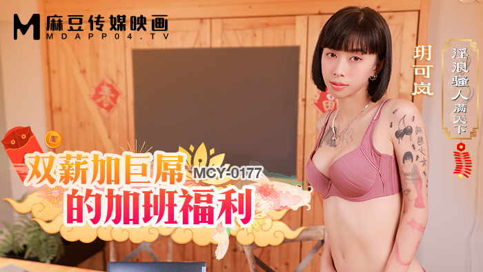 麻豆傳媒 MCY0177 雙薪加巨屌的加班福利 玥可嵐}