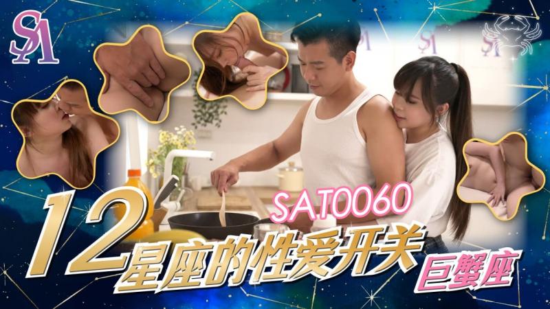 SA国际SAT-00奇优影院韩国三级第一页在线观看60《十二星座的性爱开关》之巨蟹座
