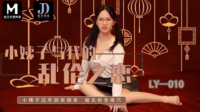 绝对领域 LY-010 小姨子与我的乱伦之恋