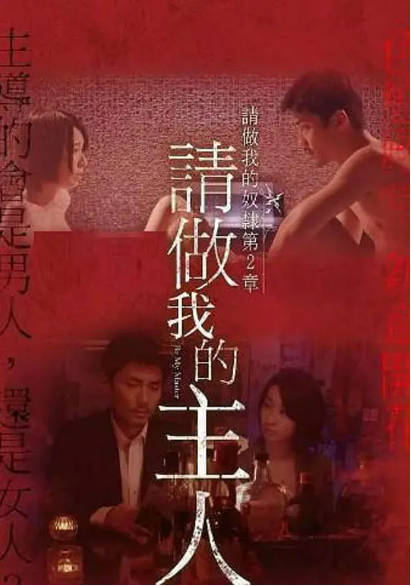 做我的奴隶·第2章：请做我的主人