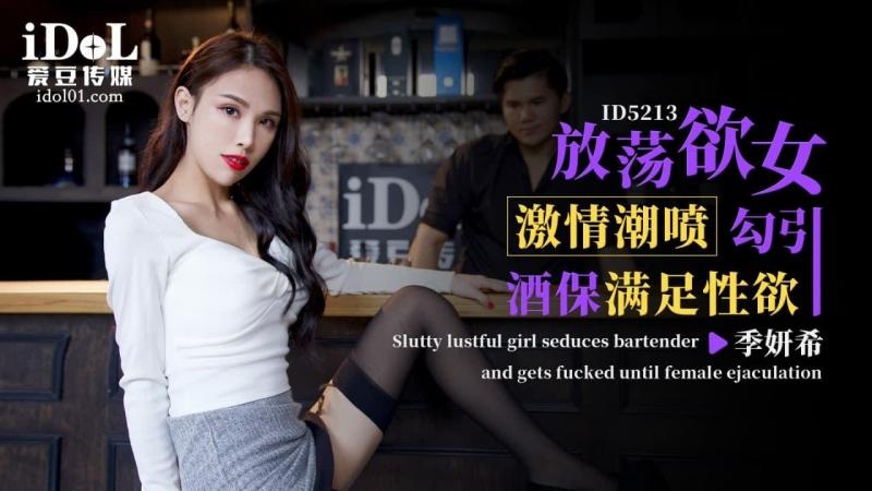 ID5213 放荡欲女激情潮喷勾引酒保满足性欲 季研希 黑丝诱国产日产韩国精品视频亨利夫妇惑火力全开 暴汗淋漓狂抽嫩穴 激射玉乳