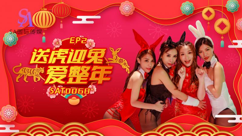 SA國際傳媒 SAT0067 阖家啪啪慶團圓2 艾瑪 白熙雨 季妍希免费高清特色18下