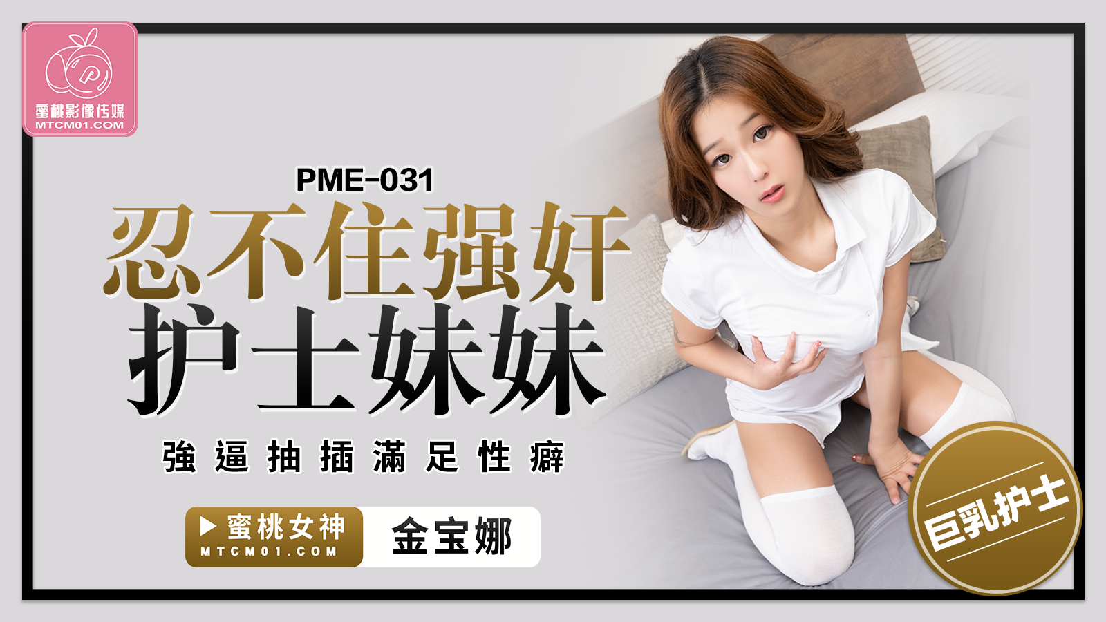 蜜桃影像傳媒 PME031 忍不住強奸護士妹妹久久五十路 金寶娜