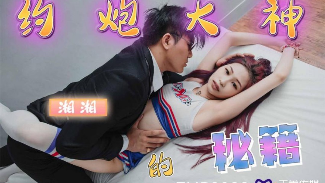 天欧美人与性动交α欧美精品美傳媒 TMP0032 約炮大神的秘籍 沈湘妮(湘湘)